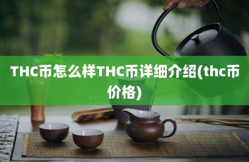 THC币怎么样THC币详细介绍(thc币价格)