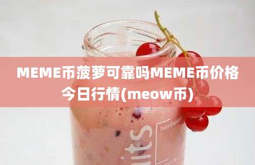 MEME币菠萝可靠吗MEME币价格今日行情(meow币)