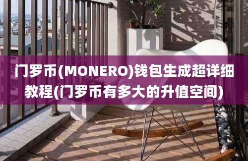 门罗币(MONERO)钱包生成超详细教程(门罗币有多大的升值空间)