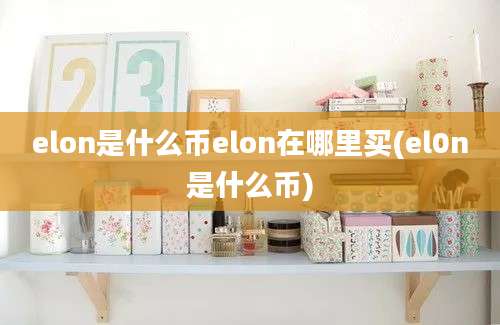 elon是什么币elon在哪里买(el0n是什么币)