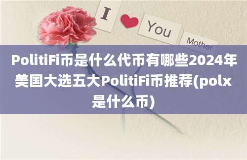 PolitiFi币是什么代币有哪些2024年美国大选五大PolitiFi币推荐(polx是什么币)