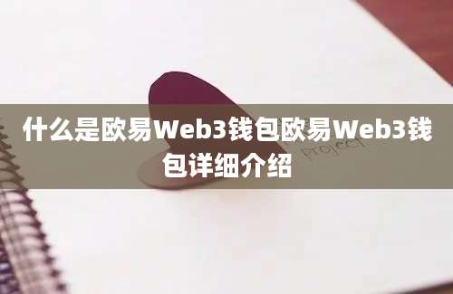 什么是欧易Web3钱包欧易Web3钱包详细介绍