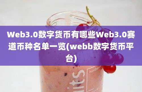 Web3.0数字货币有哪些Web3.0赛道币种名单一览(webb数字货币平台)