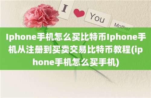 Iphone手机怎么买比特币Iphone手机从注册到买卖交易比特币教程(iphone手机怎么买手机)