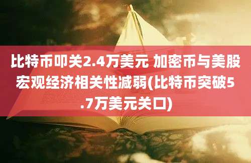 比特币叩关2.4万美元 加密币与美股宏观经济相关性减弱(比特币突破5.7万美元关口)