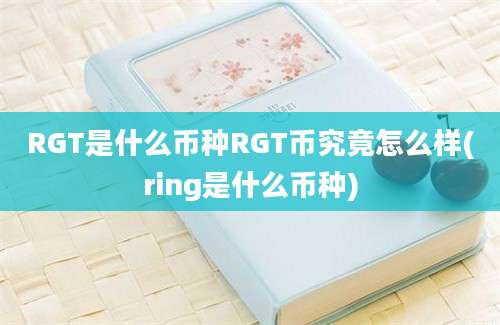 RGT是什么币种RGT币究竟怎么样(ring是什么币种)