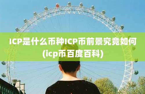 ICP是什么币种ICP币前景究竟如何(icp币百度百科)