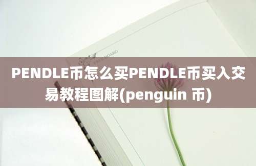 PENDLE币怎么买PENDLE币买入交易教程图解(penguin 币)