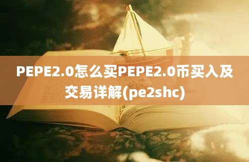 PEPE2.0怎么买PEPE2.0币买入及交易详解(pe2shc)