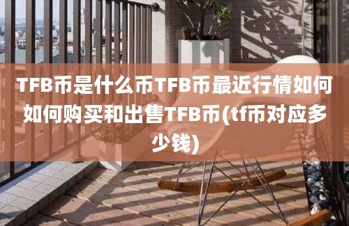 TFB币是什么币TFB币最近行情如何如何购买和出售TFB币(tf币对应多少钱)