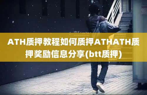 ATH质押教程如何质押ATHATH质押奖励信息分享(btt质押)