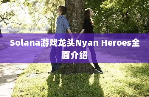 Solana游戏龙头Nyan Heroes全面介绍