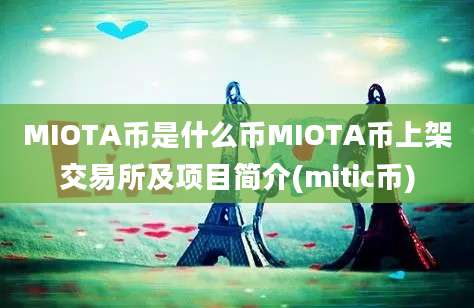 MIOTA币是什么币MIOTA币上架交易所及项目简介(mitic币)