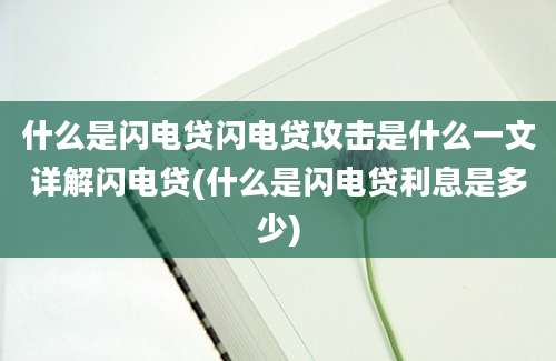 什么是闪电贷闪电贷攻击是什么一文详解闪电贷(什么是闪电贷利息是多少)