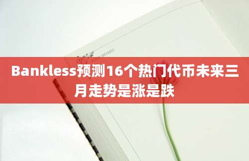 Bankless预测16个热门代币未来三月走势是涨是跌