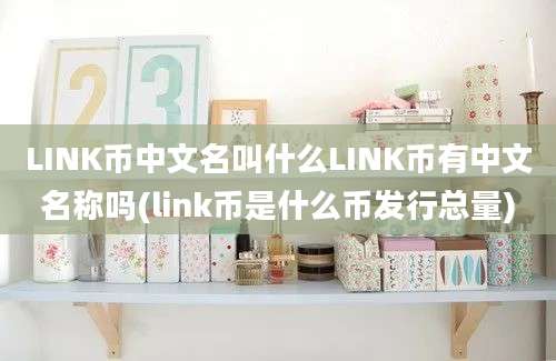 LINK币中文名叫什么LINK币有中文名称吗(link币是什么币发行总量)