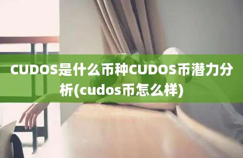 CUDOS是什么币种CUDOS币潜力分析(cudos币怎么样)