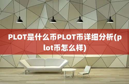 PLOT是什么币PLOT币详细分析(plot币怎么样)