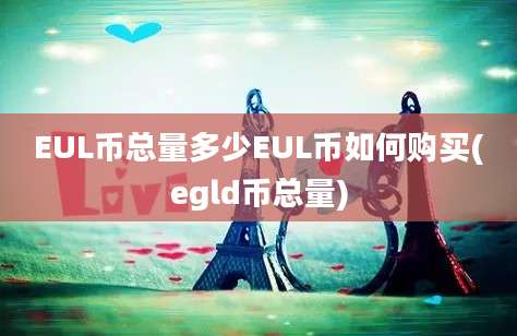 EUL币总量多少EUL币如何购买(egld币总量)