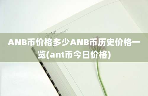 ANB币价格多少ANB币历史价格一览(ant币今日价格)