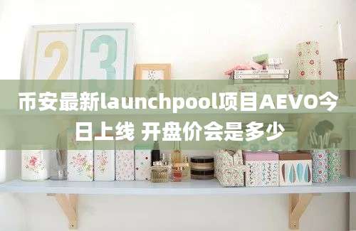 币安最新launchpool项目AEVO今日上线 开盘价会是多少