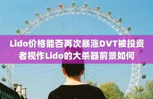 Lido价格能否再次暴涨DVT被投资者视作Lido的大杀器前景如何