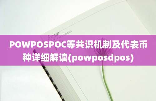 POWPOSPOC等共识机制及代表币种详细解读(powposdpos)