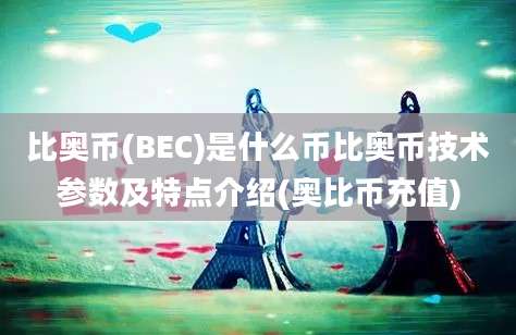 比奥币(BEC)是什么币比奥币技术参数及特点介绍(奥比币充值)