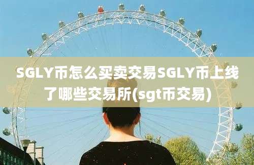 SGLY币怎么买卖交易SGLY币上线了哪些交易所(sgt币交易)