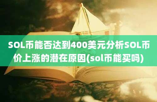 SOL币能否达到400美元分析SOL币价上涨的潜在原因(sol币能买吗)