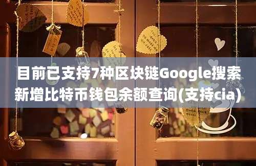 目前已支持7种区块链Google搜索新增比特币钱包余额查询(支持cia)