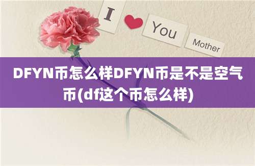 DFYN币怎么样DFYN币是不是空气币(df这个币怎么样)