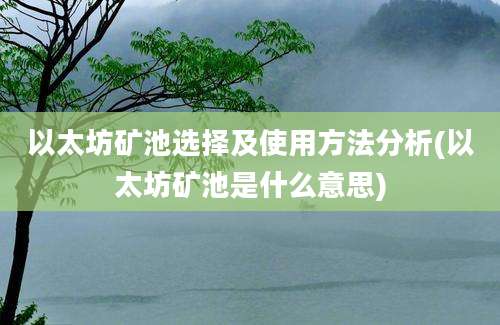 以太坊矿池选择及使用方法分析(以太坊矿池是什么意思)