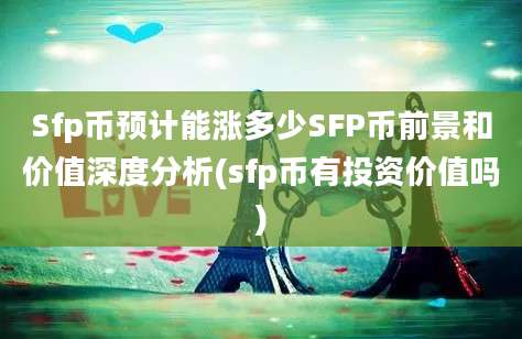 Sfp币预计能涨多少SFP币前景和价值深度分析(sfp币有投资价值吗)