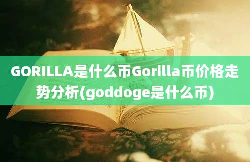 GORILLA是什么币Gorilla币价格走势分析(goddoge是什么币)