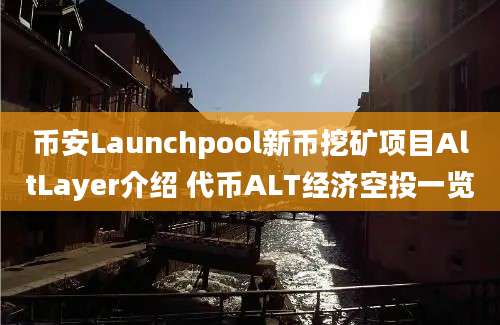 币安Launchpool新币挖矿项目AltLayer介绍 代币ALT经济空投一览