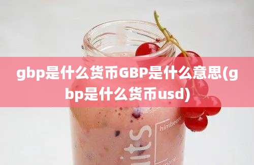 gbp是什么货币GBP是什么意思(gbp是什么货币usd)