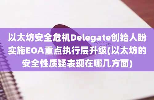 以太坊安全危机Delegate创始人盼实施EOA重点执行层升级(以太坊的安全性质疑表现在哪几方面)