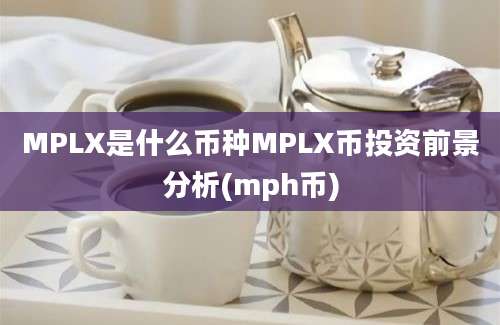 MPLX是什么币种MPLX币投资前景分析(mph币)