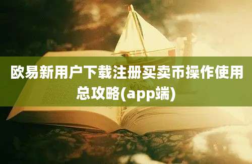 欧易新用户下载注册买卖币操作使用总攻略(app端)