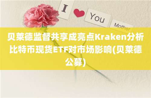 贝莱德监督共享成亮点Kraken分析比特币现货ETF对市场影响(贝莱德公募)