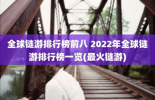 全球链游排行榜前八 2022年全球链游排行榜一览(最火链游)