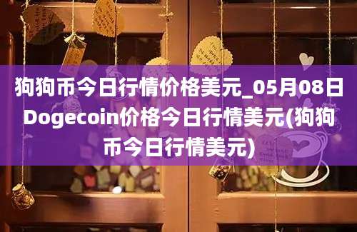 狗狗币今日行情价格美元_05月08日Dogecoin价格今日行情美元(狗狗币今日行情美元)