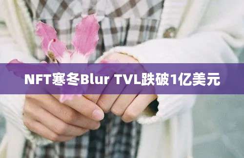 NFT寒冬Blur TVL跌破1亿美元