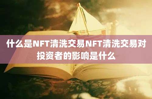 什么是NFT清洗交易NFT清洗交易对投资者的影响是什么