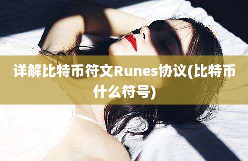 详解比特币符文Runes协议(比特币什么符号)