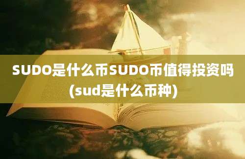 SUDO是什么币SUDO币值得投资吗(sud是什么币种)