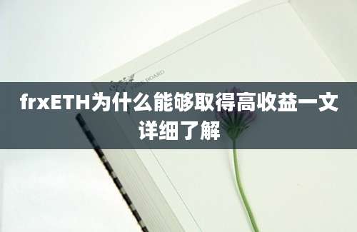 frxETH为什么能够取得高收益一文详细了解