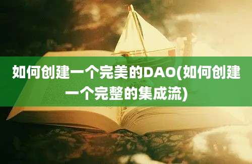 如何创建一个完美的DAO(如何创建一个完整的集成流)