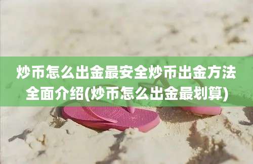 炒币怎么出金最安全炒币出金方法全面介绍(炒币怎么出金最划算)